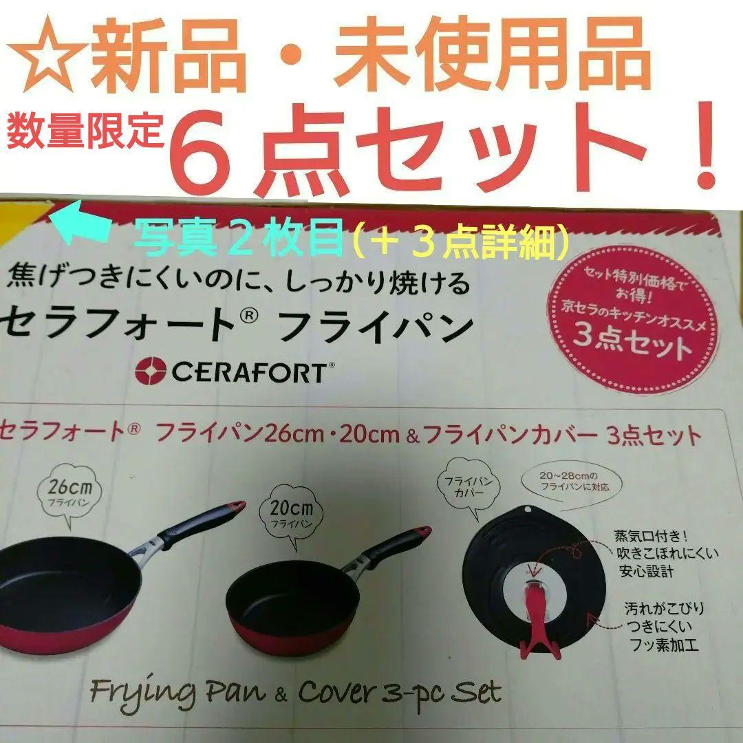 京セラ☆セラフォートフライパン６点セット