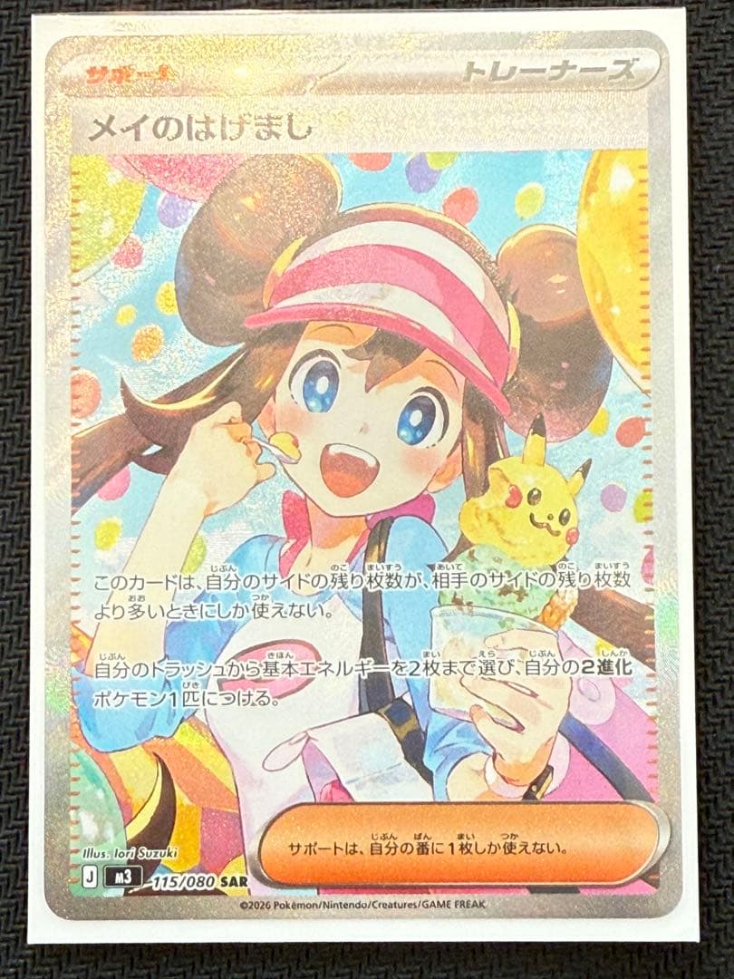 【即日配送】ポケモンカード メイのはげまし SAR 115/080 1枚