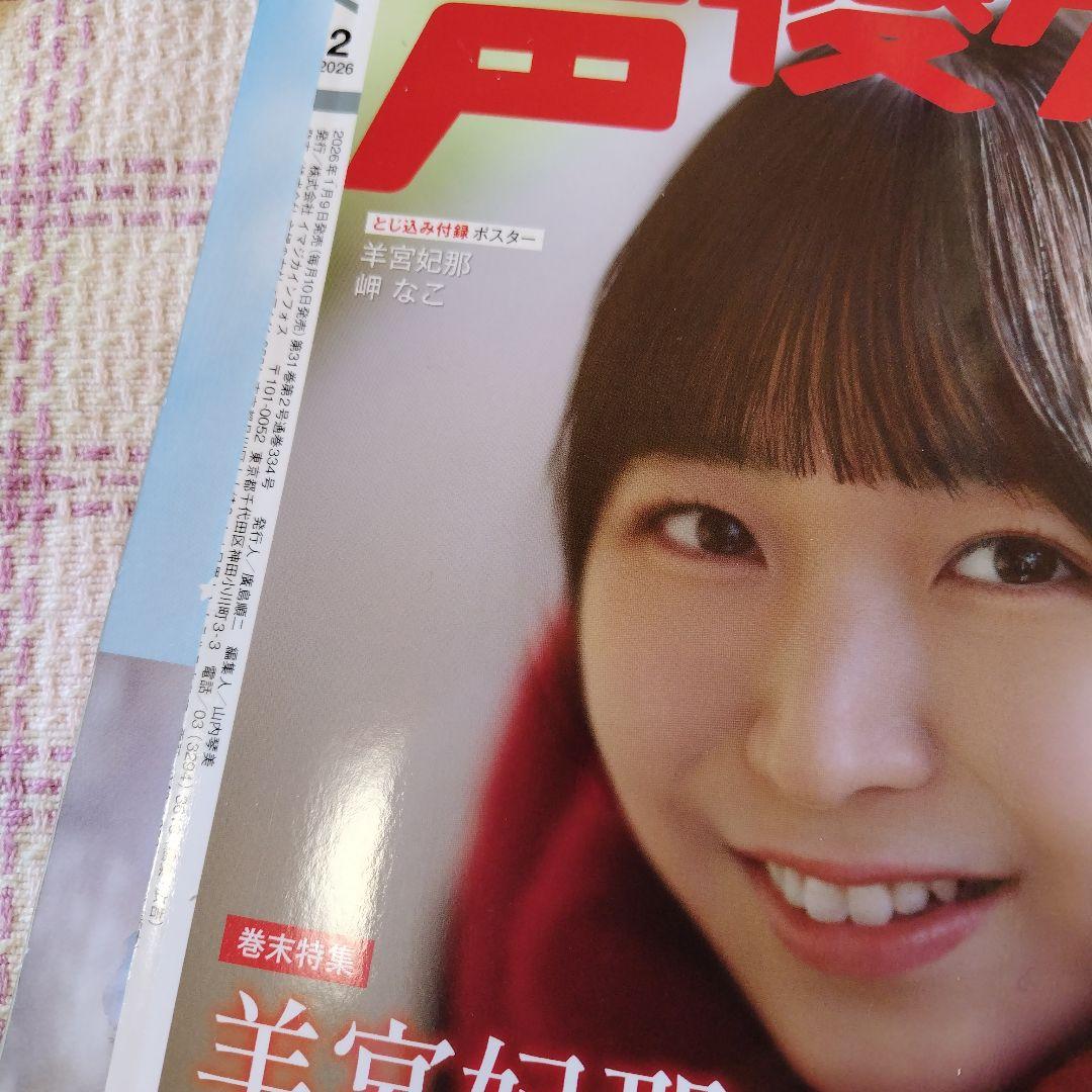 羊宮妃那 声優グランプリ 2026年2月号 切り抜き ポスター - メルカリ