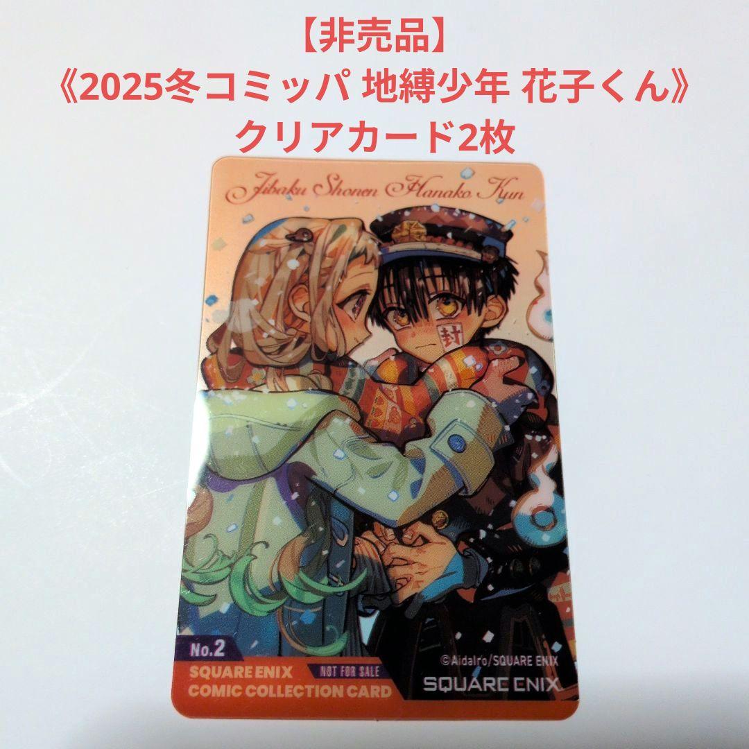 非売品】《2025冬コミッパ 地縛少年 花子くん》クリアカード2枚 - メルカリ