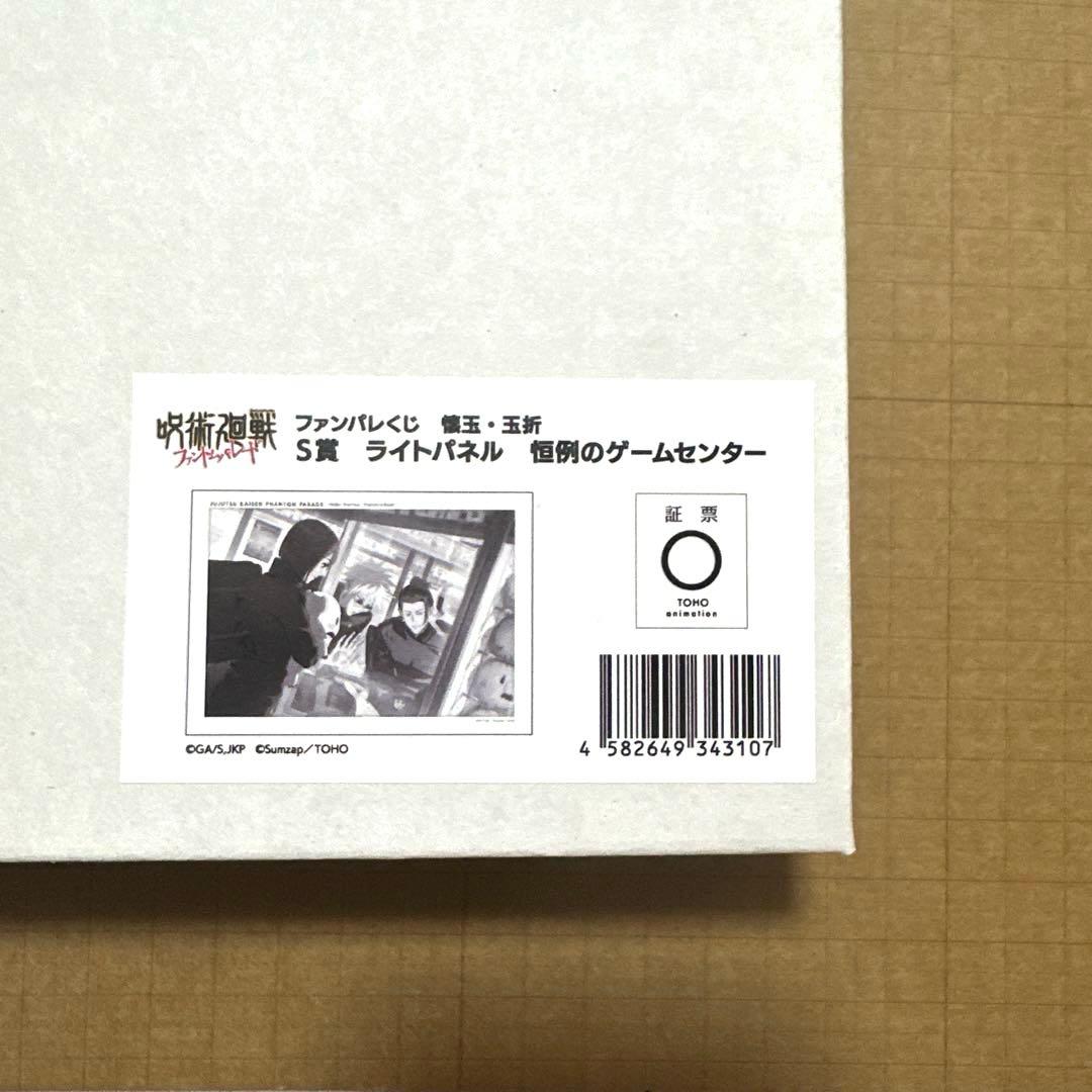 呪術廻戦 ファンパレくじ オンライン S賞 ライトパネル 恒例のゲーム