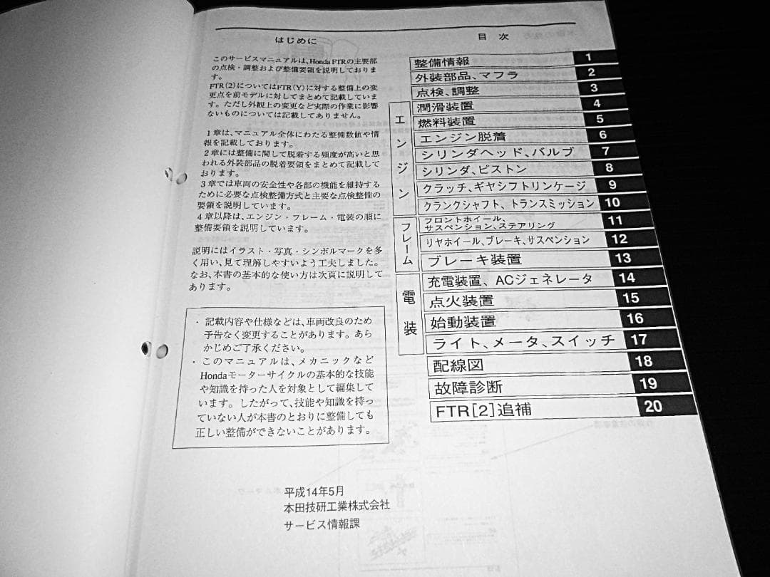 ホンダ FTR223y,2〔BA-MC34〕 純正サービスマニュアル
