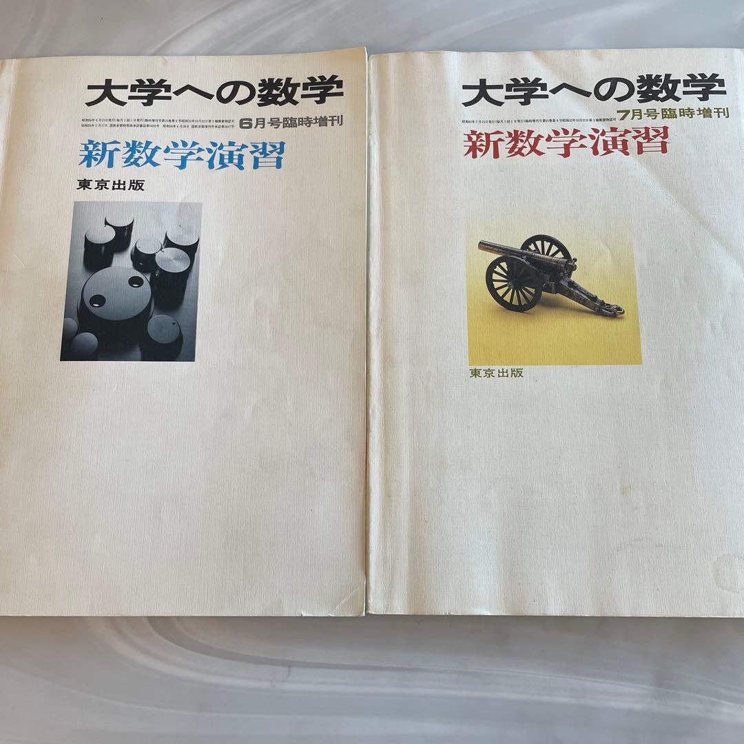 旧版＋旧旧版 新数学演習 - メルカリ