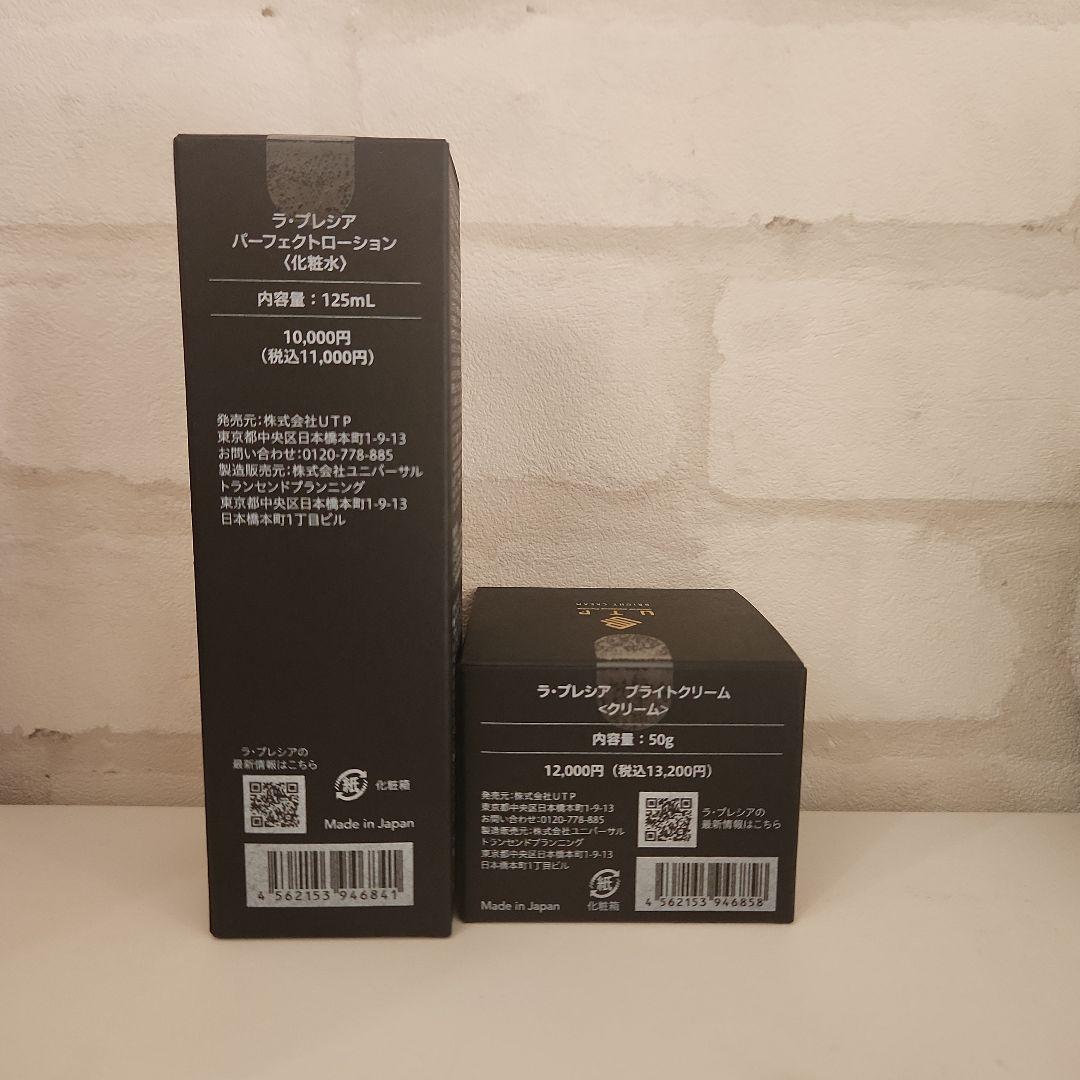 ラプレシア☆パーフェクトローション☆ブライトクリーム☆