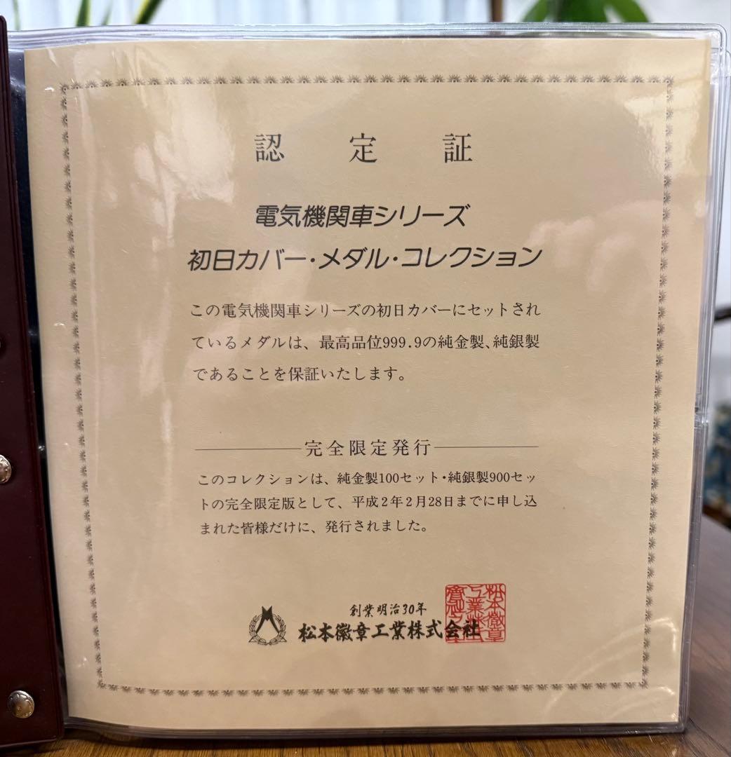 電気機関車シリーズ 初日カバー・メダルコレクション