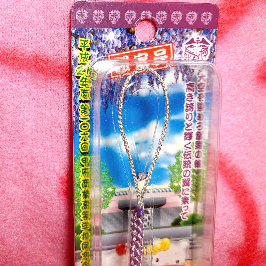 ご当地キティ 平成21年 甲府商業高等学校 根付 ストラップ 未開封 限定品