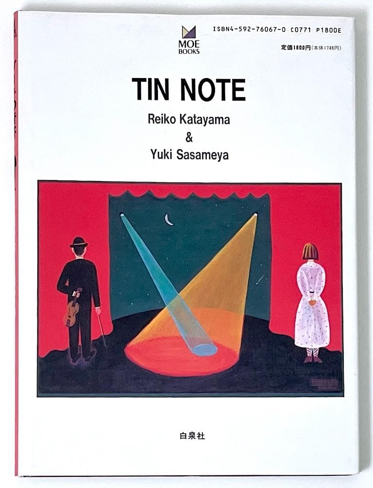 絶版 初版本 ブリキの音符 白泉社 片山令子・文 ささめやゆき・画