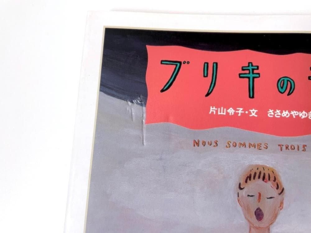 絶版 初版本 ブリキの音符 白泉社 片山令子・文 ささめやゆき・画