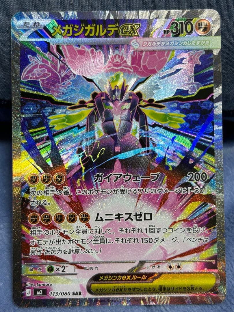 メガジガルデEX SAR