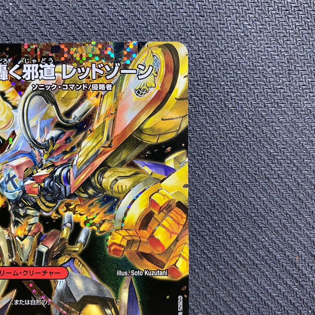 轟く邪道 レッドゾーン(DM25RP3 DM1㊙/DM1) シークレット - メルカリ