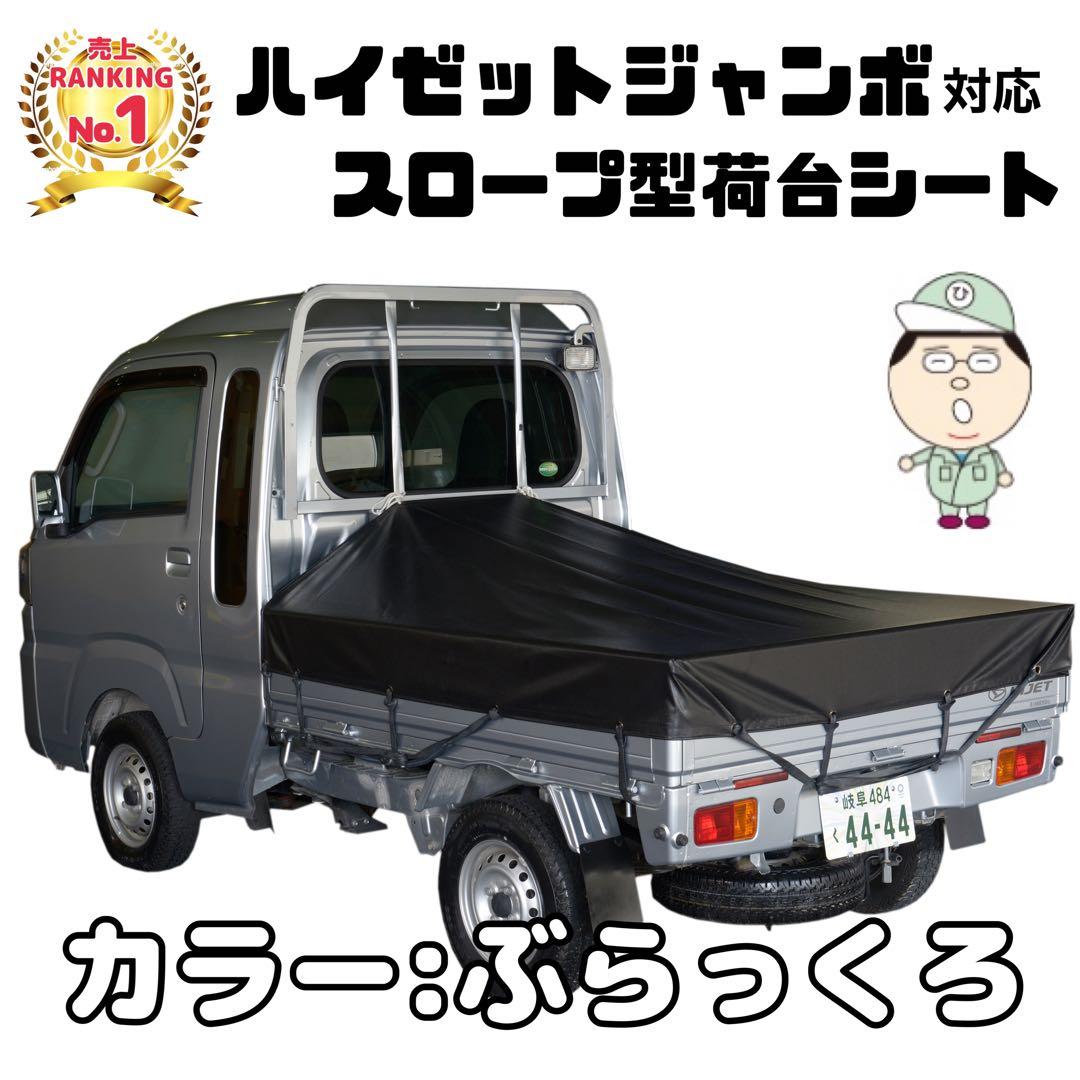 ハイゼットジャンボ スロープ型荷台シート
