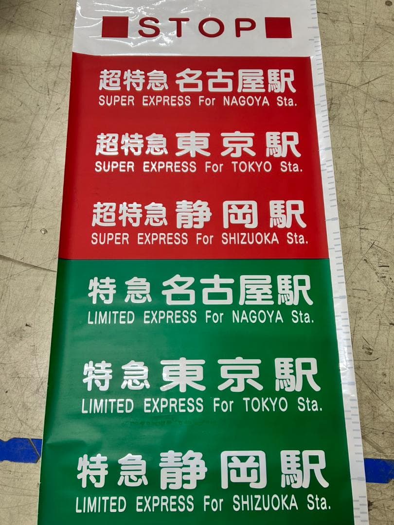 さ*も様 A-6 鉄道 方向幕 超特急 特急 急行