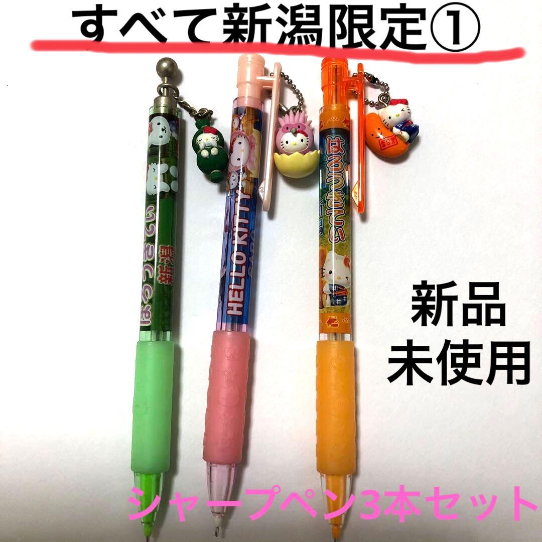 ご当地キティ 新潟限定①シャープペン3本セット 笹団子 朱鷺 柿の種