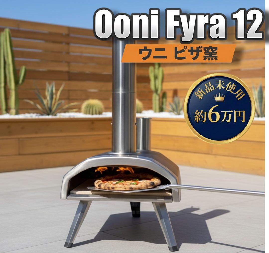 新品 Ooni Fyra 12 木質ペレット ピザ窯 ポータブル ⭐︎即日発送⭐︎