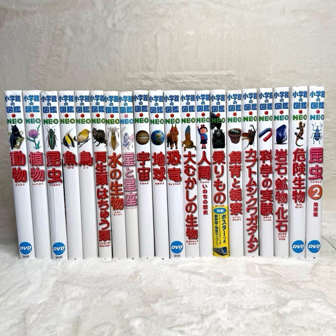 【良品】小学館の図鑑NEO 20冊セット　（全冊カバーあり、DVD・付録多数）