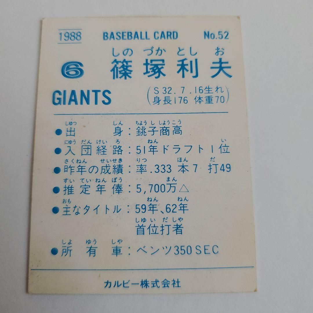 カルビープロ野球カード 篠塚 利夫 巨人 1988年 No.52 （レア） - メルカリ
