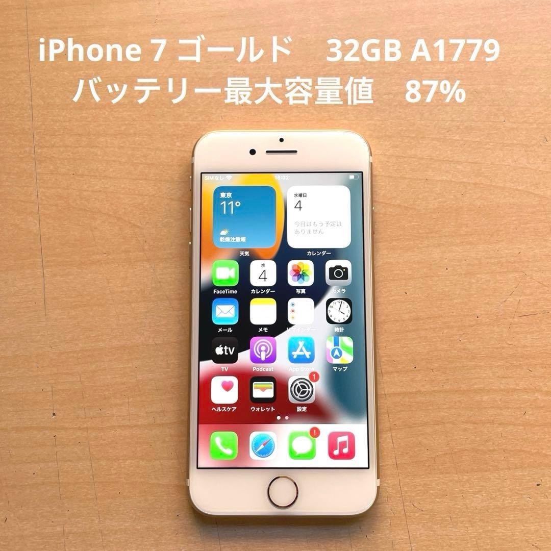iPhone 7 ゴールド 32GB A1779 美品 バッテリー87% - メルカリ