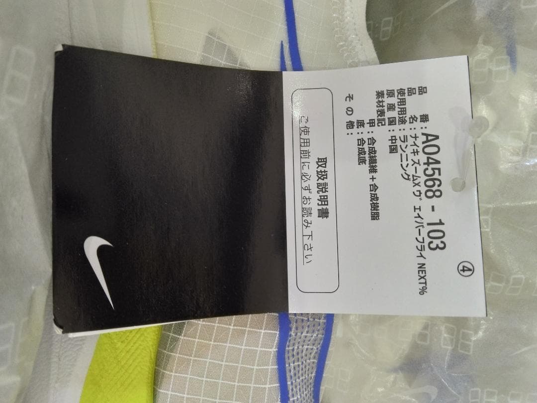 スパイク・シューズ NIKE ZOOMX VAPORFLY NEXT% 24.0cm