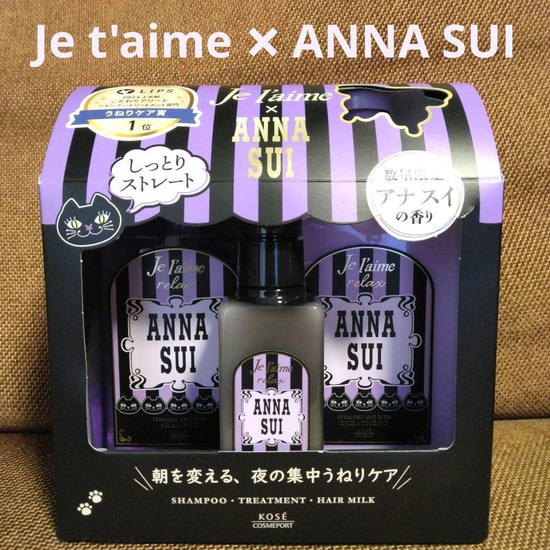 限定！ANNA SUI ジュレームコラボ シャンプー＆トリートメント