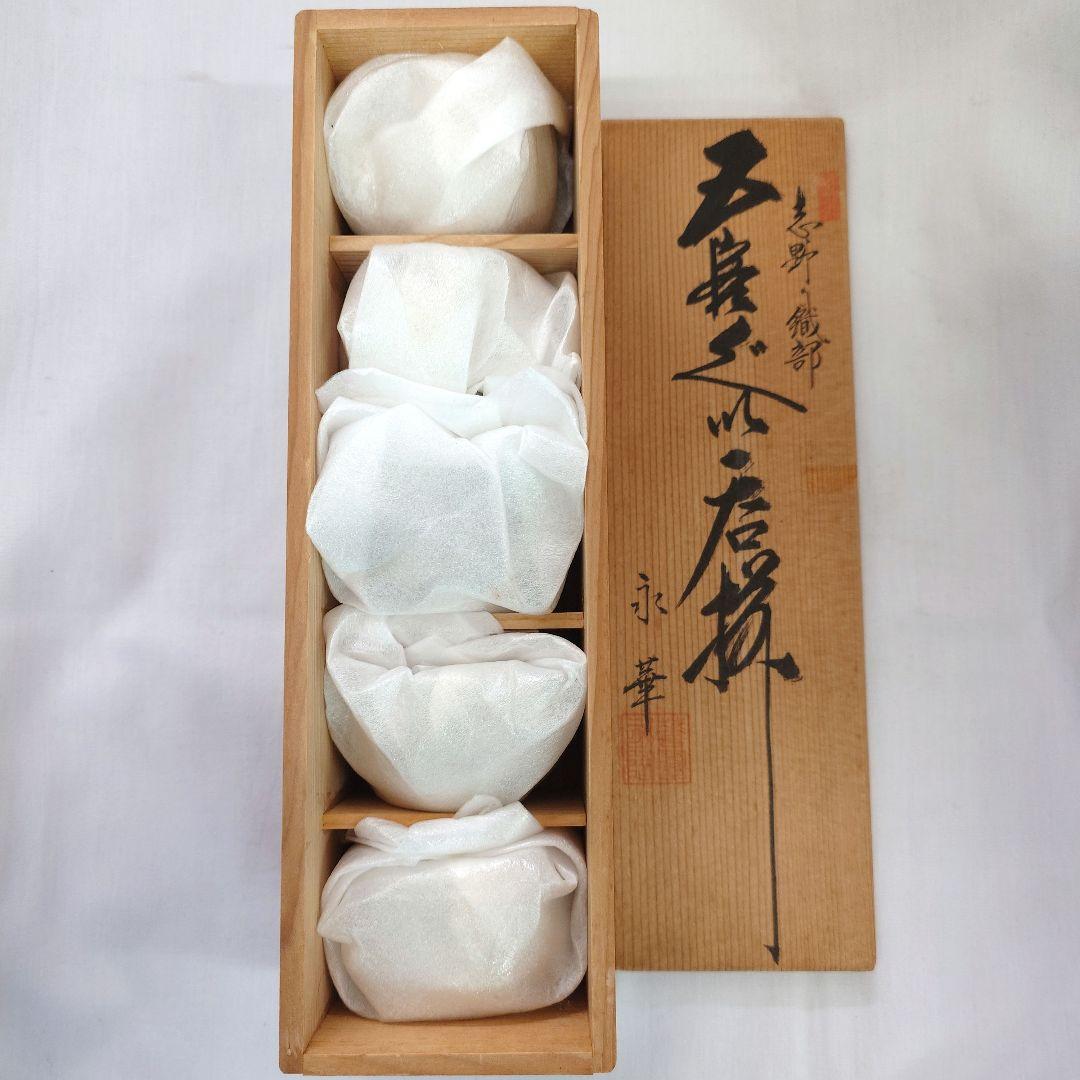 美濃 織部 志野　ぐい呑みセット