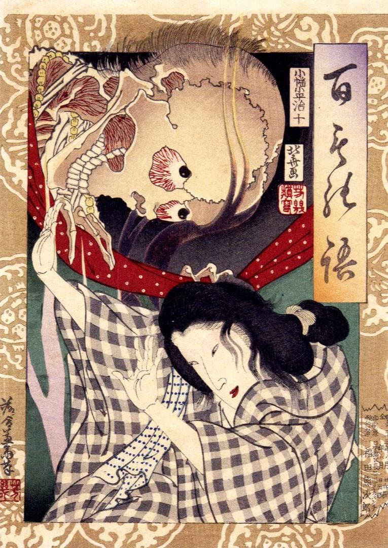 浮世絵 妖怪 図録 がしゃどくろ 猫又 ぬえ 九尾の狐 河童 人魚 など百