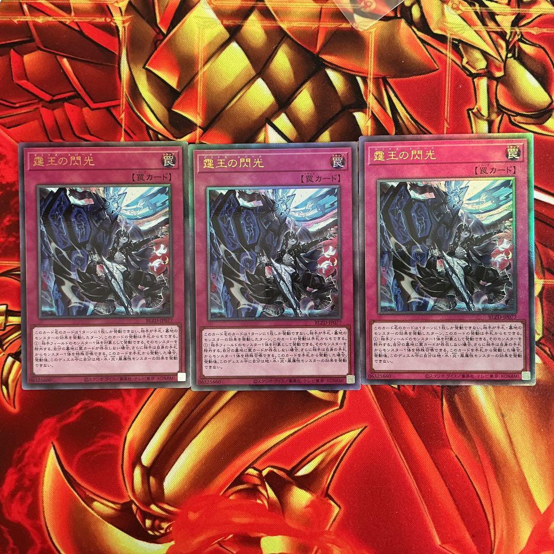 遊戯王 霆王の閃光 ドミナススパーク レリーフ 3枚 - メルカリ