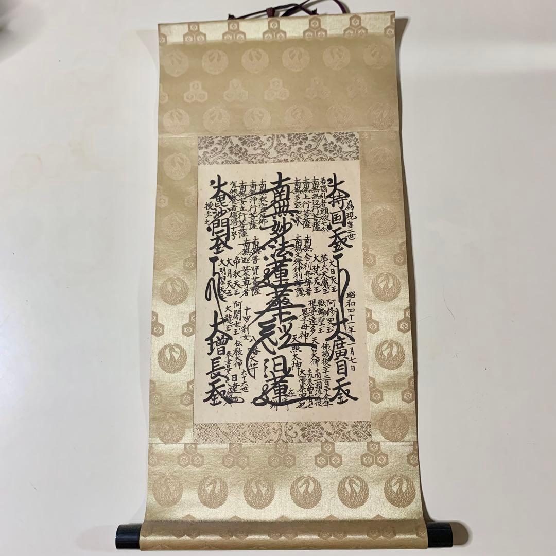 日蓮正宗 創価学会 日寛上人書写御本尊 - メルカリ