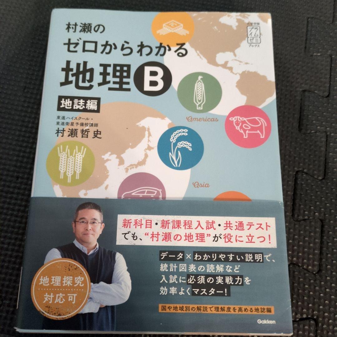 ま*き様 村瀬のゼロからわかる地理B 2冊セット - メルカリ