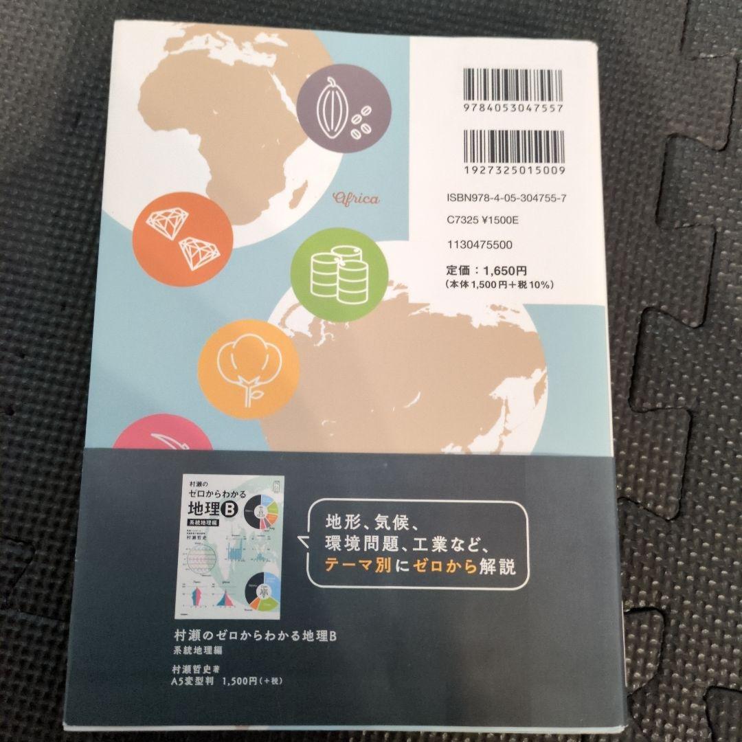 ま*き様 村瀬のゼロからわかる地理B 2冊セット - メルカリ