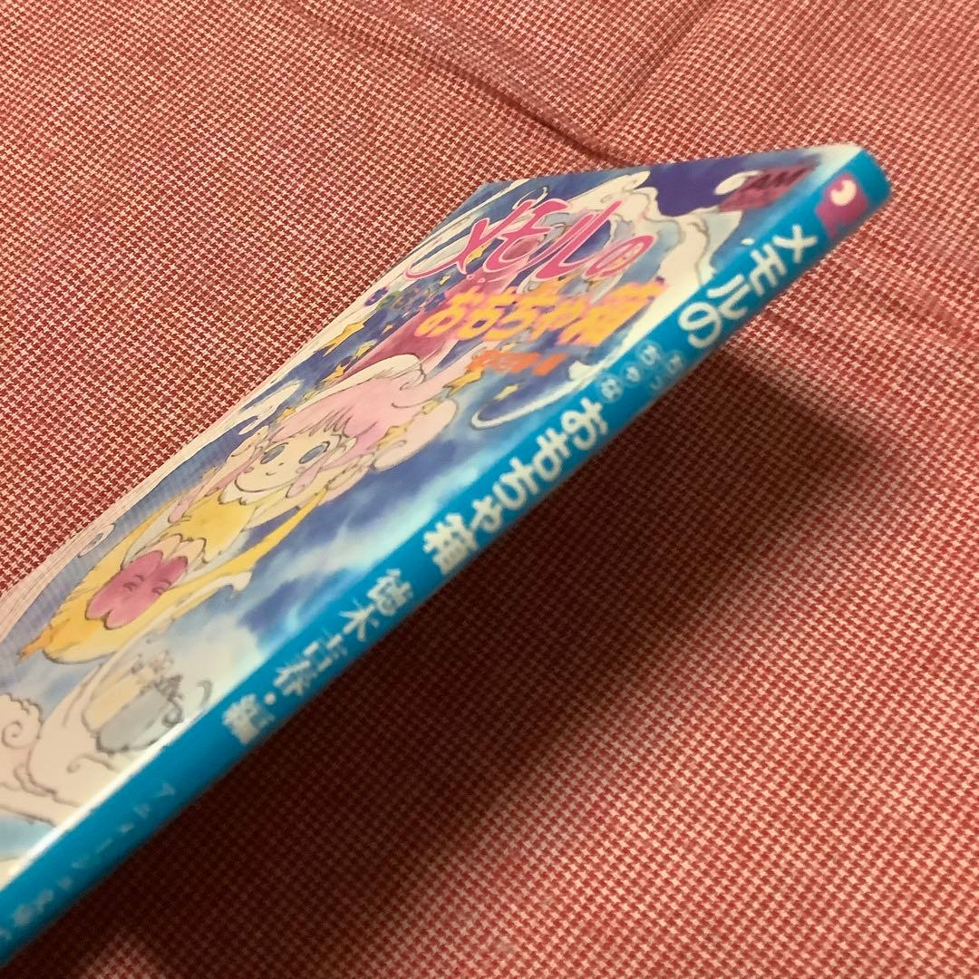 とんがり帽子のメモル】アニメ絵本 紙芝居 アニメージュ文庫 他お
