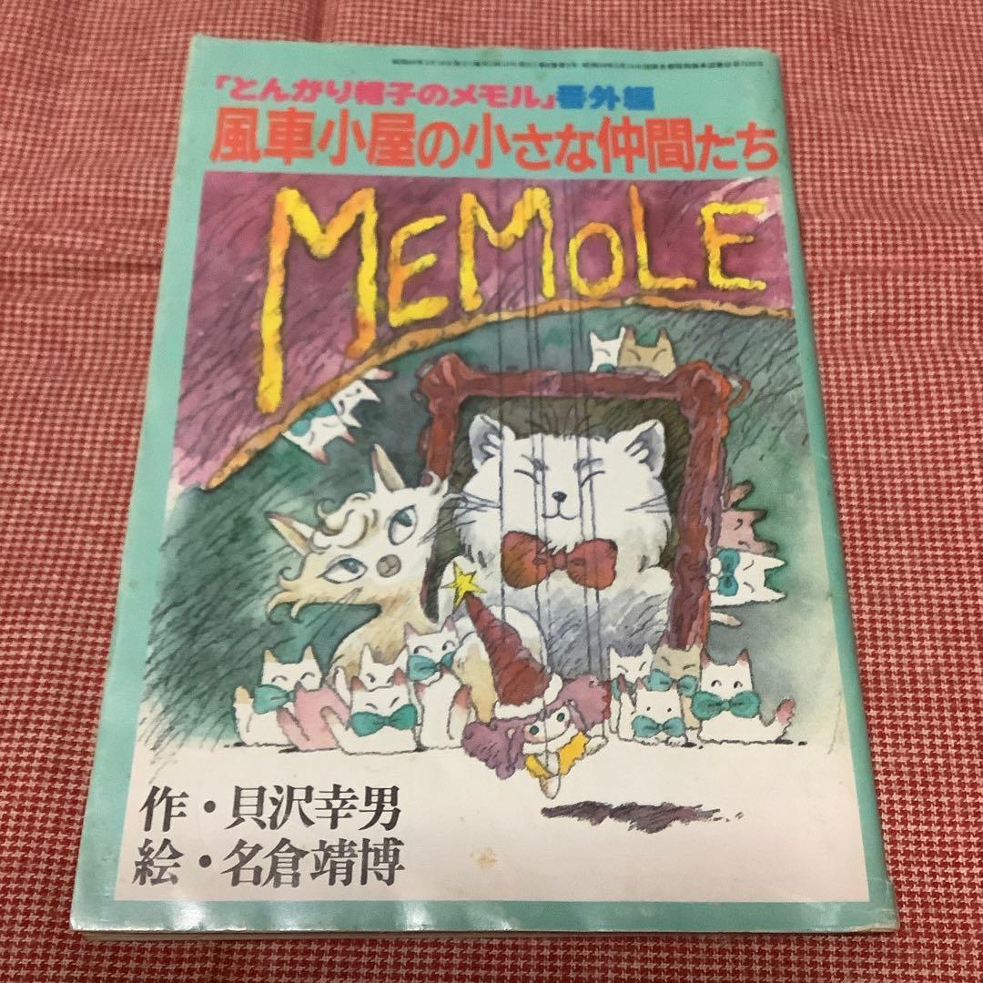 とんがり帽子のメモル】アニメ絵本 紙芝居 アニメージュ文庫 他お