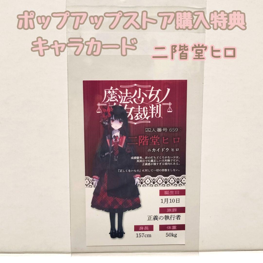 二階堂ヒロ】 魔法少女ノ魔女裁判 ポップアップストア キャラカード
