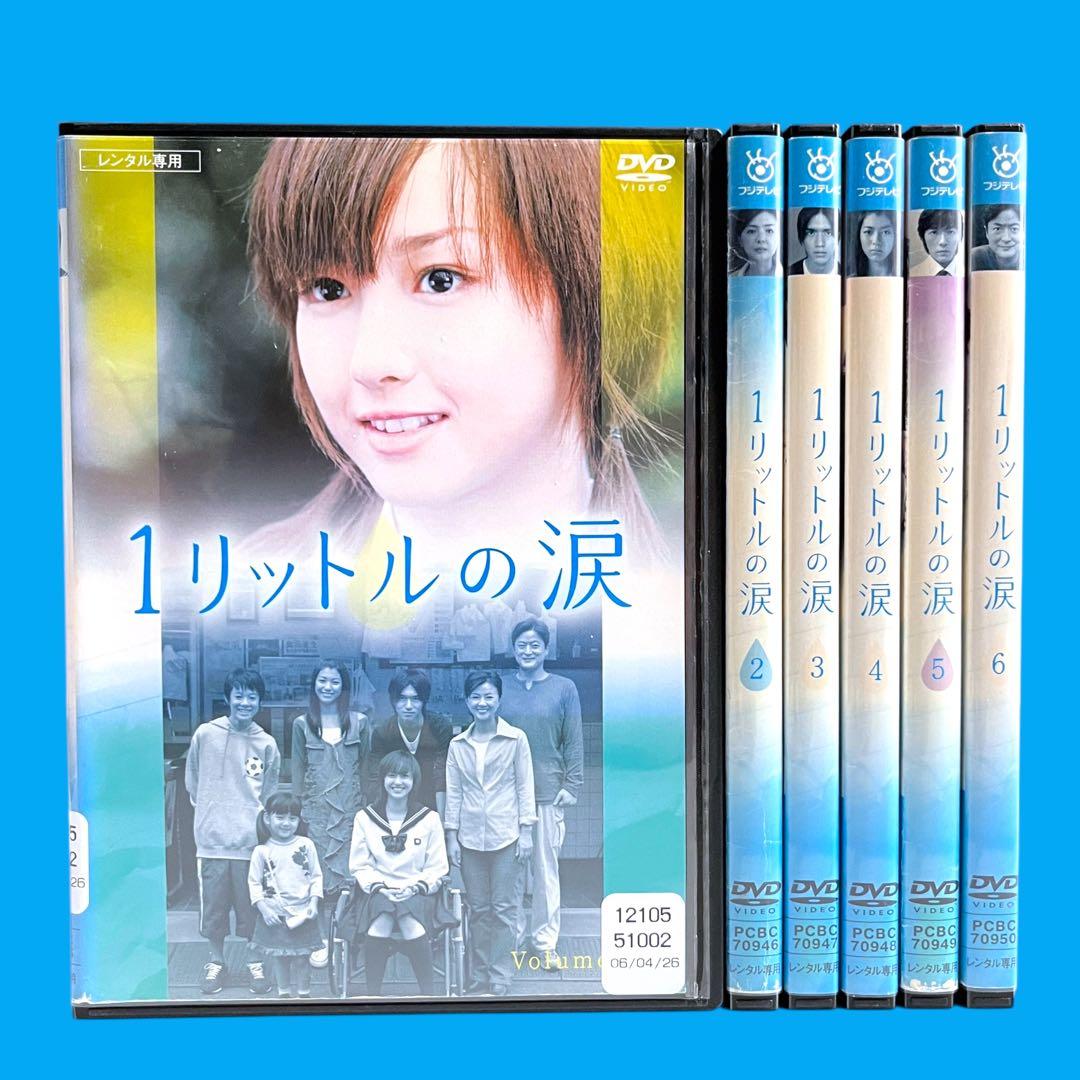新品ケース DVD 「1リットルの涙」 全6巻 沢尻エリカ 薬師丸ひろ子