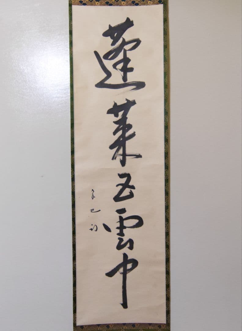 茶掛 表千家 【久田宗也 (尋牛斎)】『蓬莱五雲中』紙本 桐