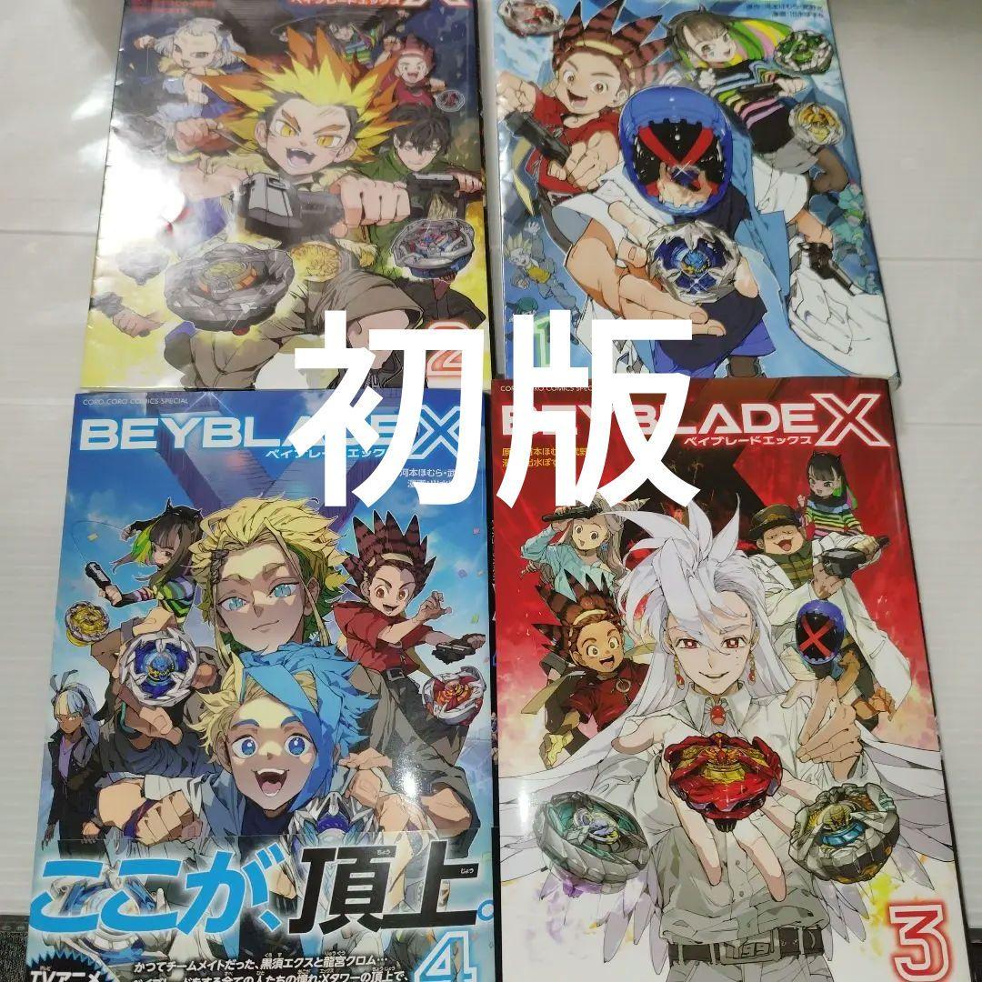 BEYBLADE X(ベイブレード エックス) 1～4 まとめ売り - メルカリ