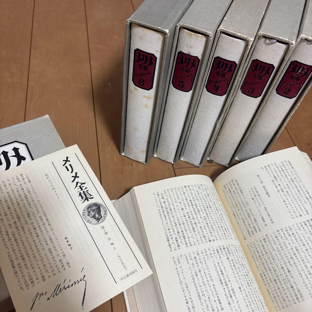 河出書房 メリメ全集 既刊6巻