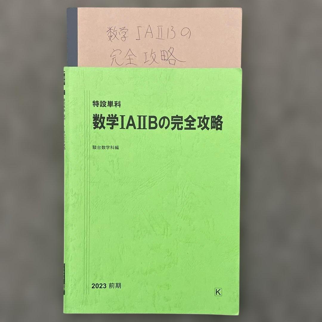 【希少】数学IAIIBの完全攻略、京大文系数学研究、演習強化プリント 杉山義明