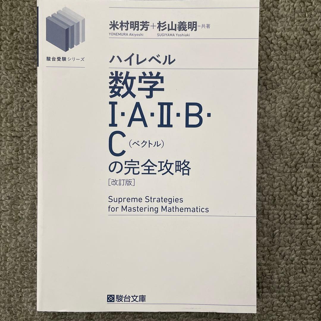 【希少】数学IAIIBの完全攻略、京大文系数学研究、演習強化プリント 杉山義明
