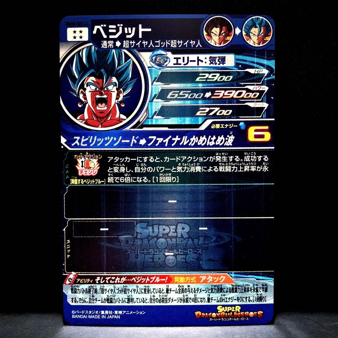 そしてこれが・・ベジットブルー!… SDBH ベジット UGM4-SEC LC - メルカリ