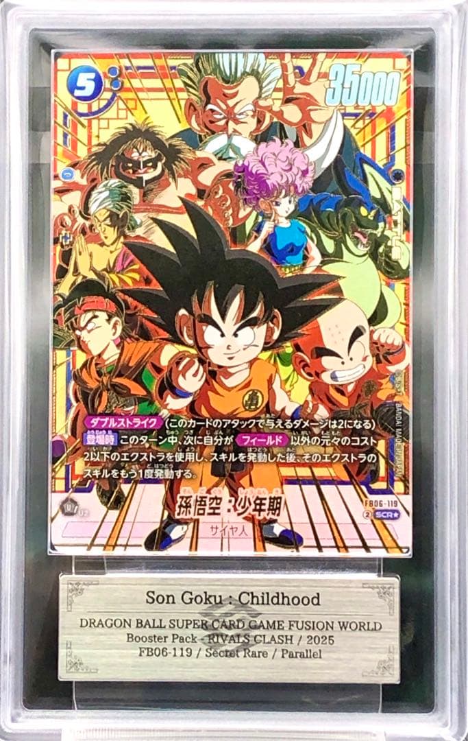 フュージョンワールド・ARS10孫悟空：少年期(シクパラ)