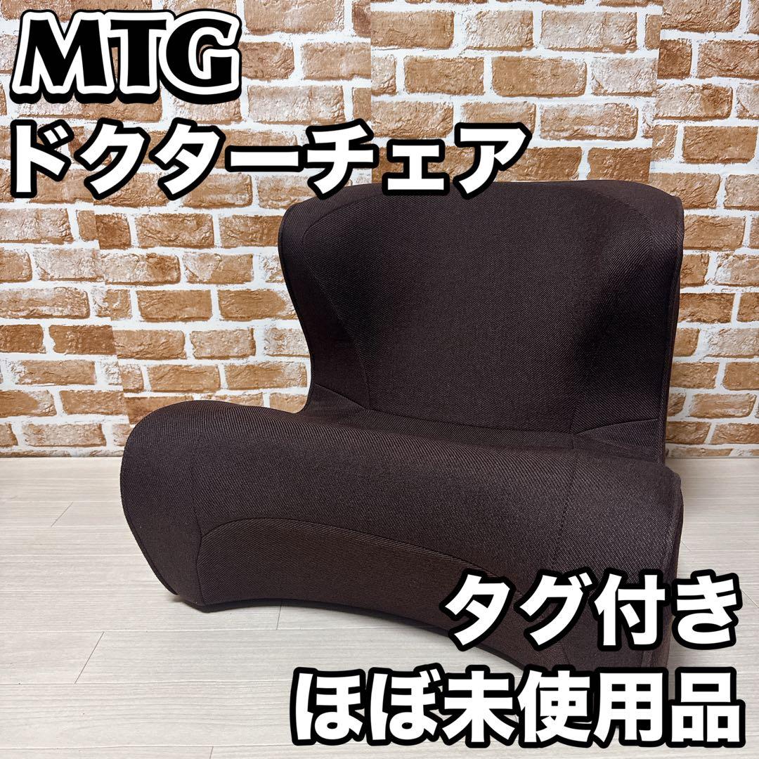 MTG Style Dr.CHAIR スタイル ドクターチェア 座椅子