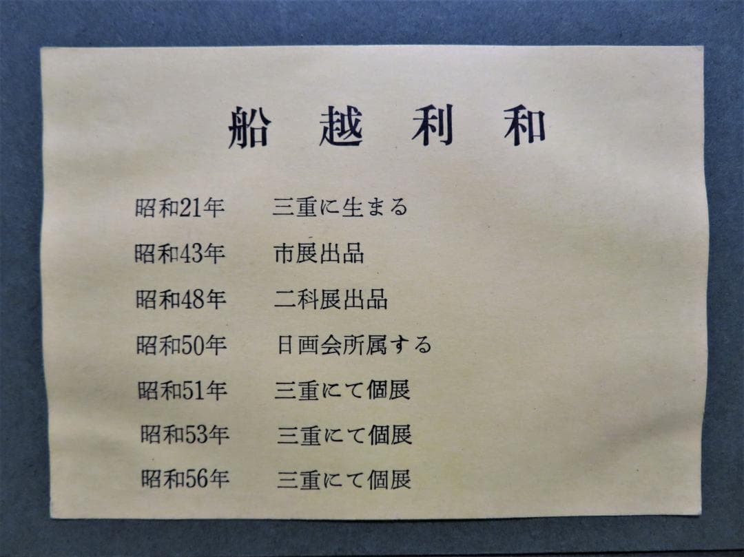 るるる　船越利和「マーガレット」　油彩　F6号 細密リアリズム真作保証