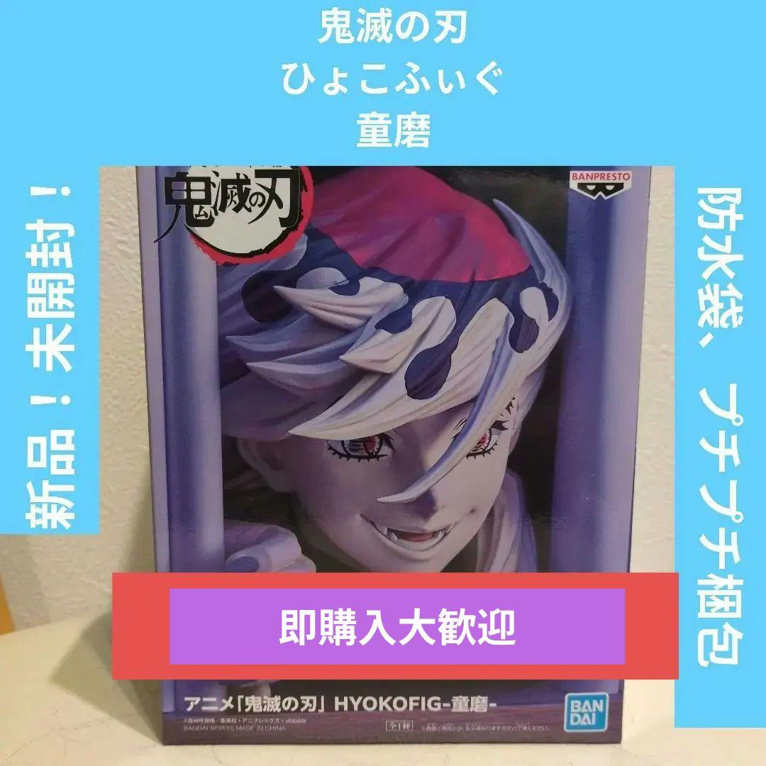 鬼滅の刃 ひょこふぃぐ 童磨 - メルカリ