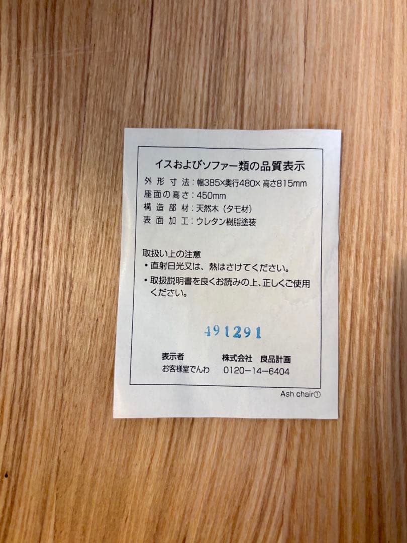 ☘️送料込⭐️美品⭐️２脚セット⭐️廃盤希少⭐️タモ材チェア 天然木⭐️無印良品⭐️