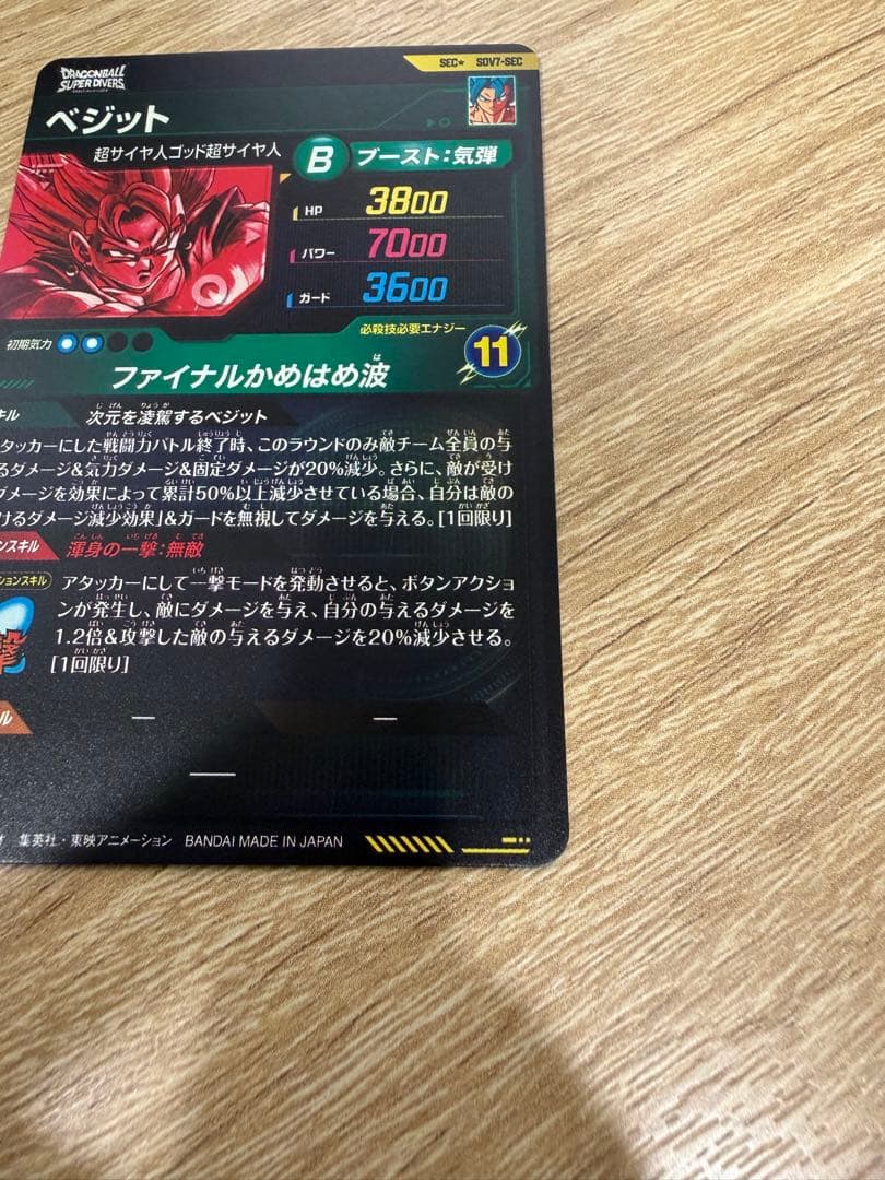 SDV7-SECベジット(パラレル) ドラゴンボールスーパーダイバー