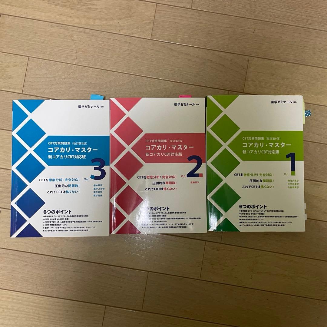 CBT対策 コアカリマスター、重点ポイント集　第9版