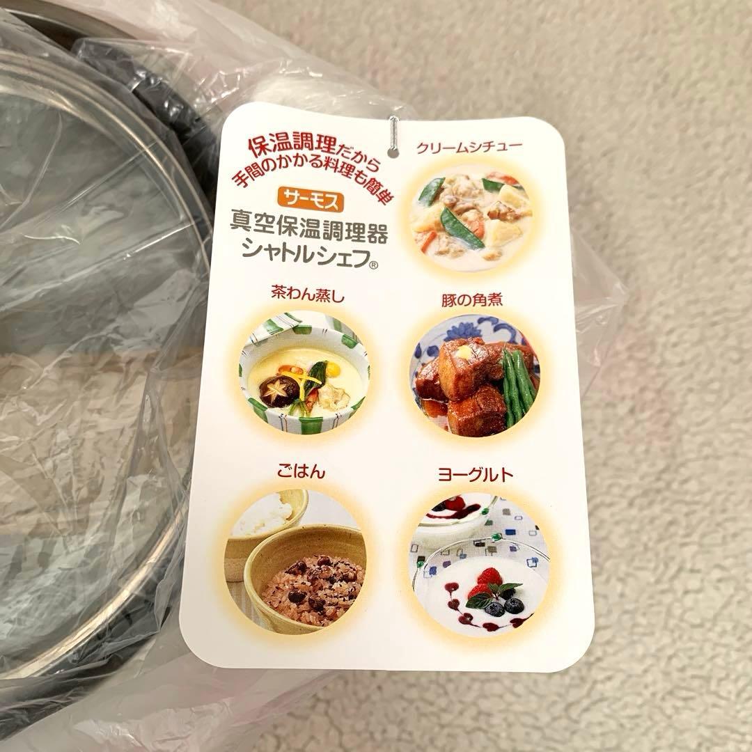 【未使用品】THERMOS　シャトルシェフ　 真空保温調理器　KBA-3001