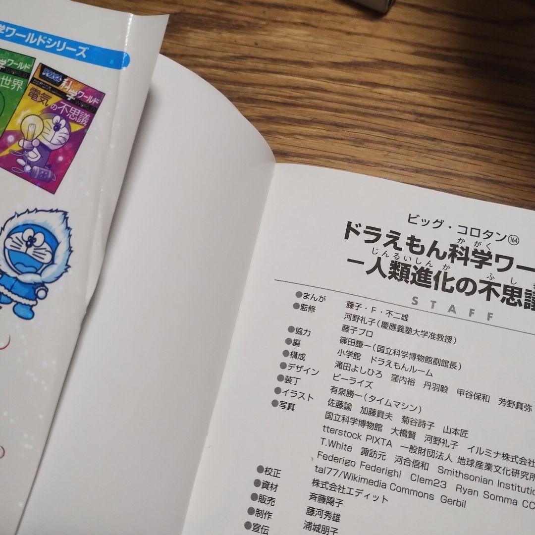 ドラえもん　科学ワールド、探究ワールド計26冊