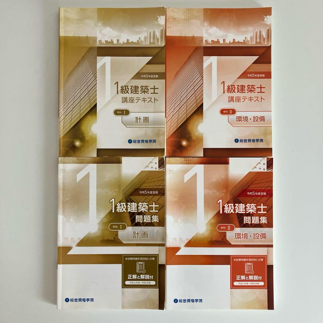 令和５年度受験　総合資格学院　1級建築士講座テキストと問題集など　おまけ付き