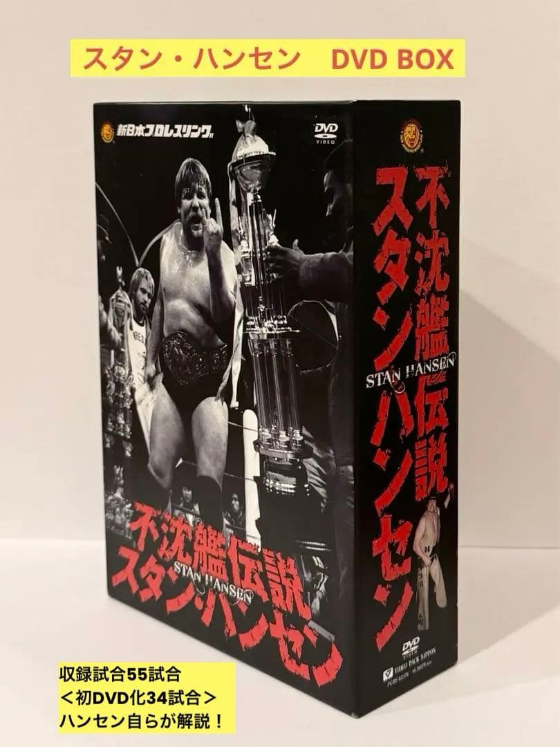 値下げ【中古美品】不沈艦伝説 スタン・ハンセン（DVD3枚）初回限定試合記録冊子